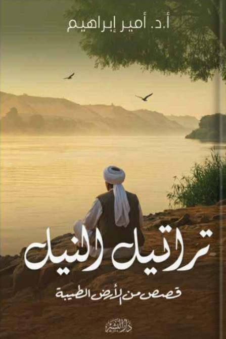 تراتيل النيل ؛ قصص من الأرض الطيبة