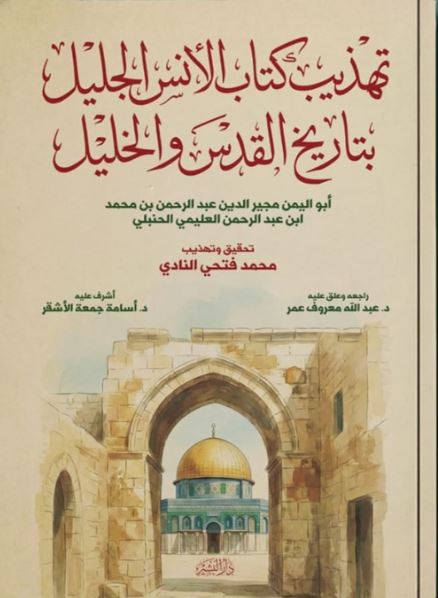 تهذيب كتاب الانس الجليل بتاريخ القدس والخليل