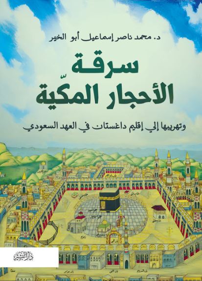 سرقة الاحجار المكية ؛ وتهريبها إلى داغستان في العهد السعودي