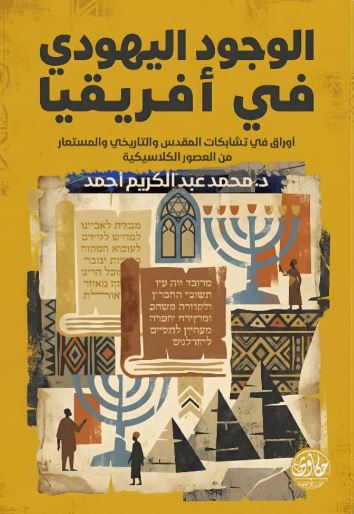 الوجود اليهودي في افريقيا ؛ اوراق فى تشابكات المقدس والتاريخى والمستعار من العصور الكلاسيكية