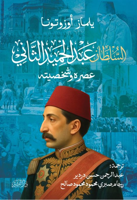 السلطان عبد الحميد عصره وشخصيته