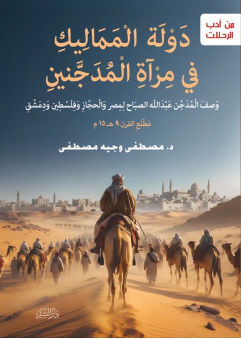 دولة المماليك في مراءة المدجنين