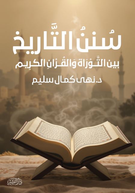 سنن التاريخ بين التوارة والقرآن الكريم