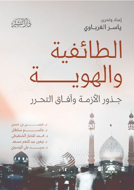 الطائفية والهوية ؛ جذور الأزمة وآفاق التحرر