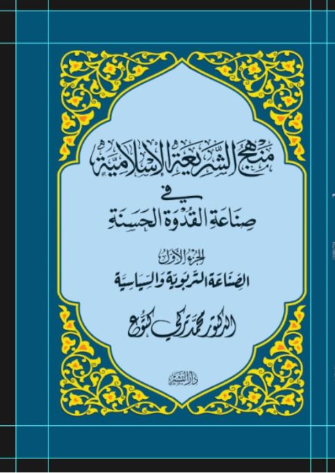 منهج الشريعة الإسلامية وصناعة القدوة الحسنة الجزء الأول