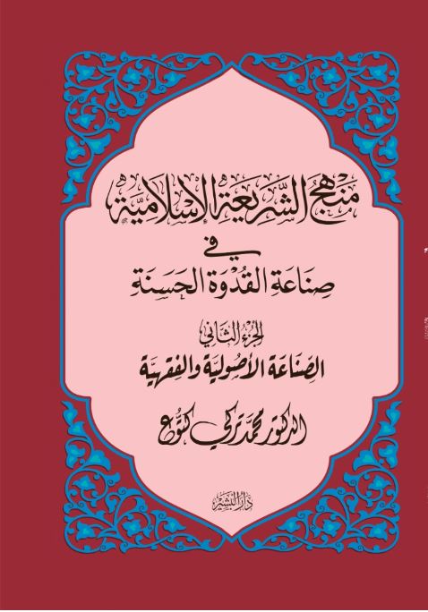 منهج الشريعة الإسلامية وصناعة القدوة الحسنة الجزء الثانى