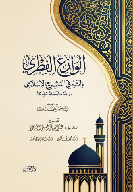 الوزاع الفطري واثره في التشريع الإسلامي