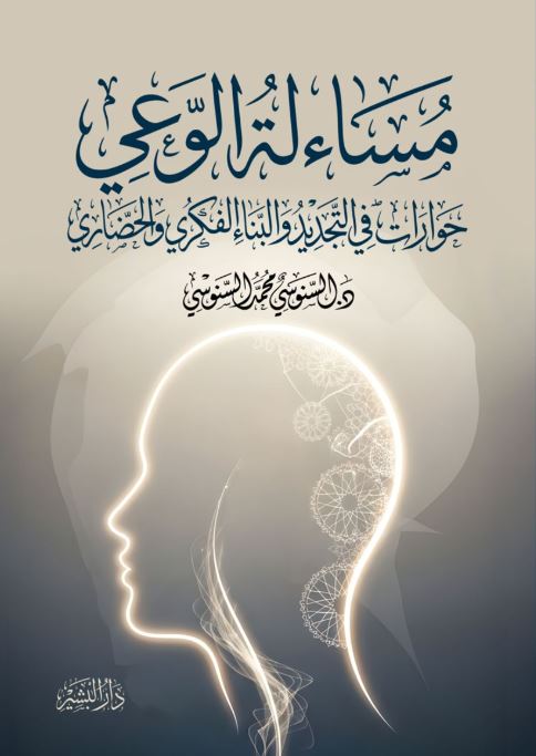 مساءلة الوعي حوارات في التجديد والبناء الفكري والحضاري