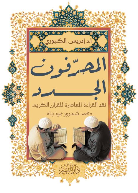 المحرفون الجدد ؛ نقد القراءة المعاصرة للقرآن الكريم