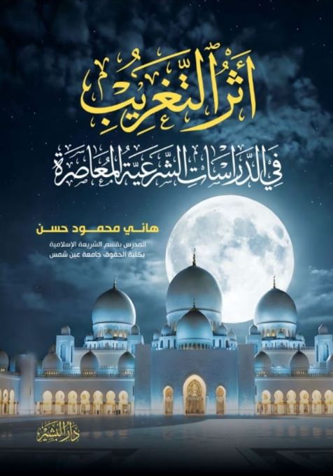 اثر التغريب في الدراسات الشرعية المعاصرة