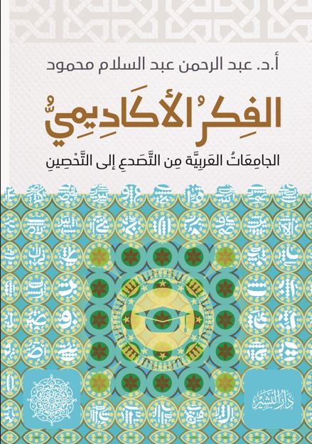 الفكر الاكاديمي ؛ الجامعات العربية من التصدع إلى التحصين
