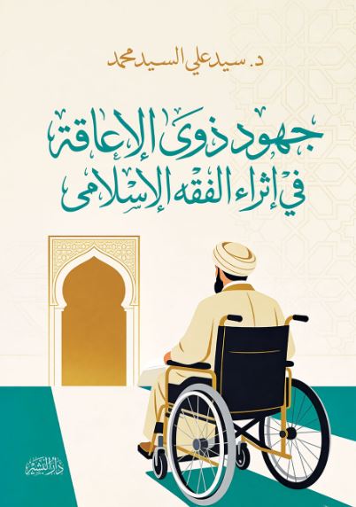 جهود ذوي الإعاقة في إثراء الفقه الاسلامي
