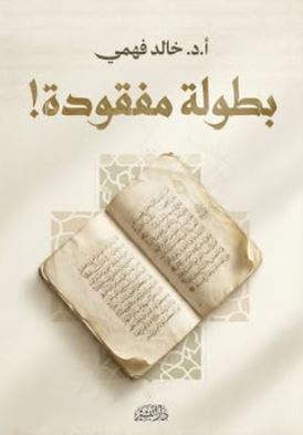 بطولة مفقودة