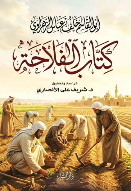 كتاب الفلاحة