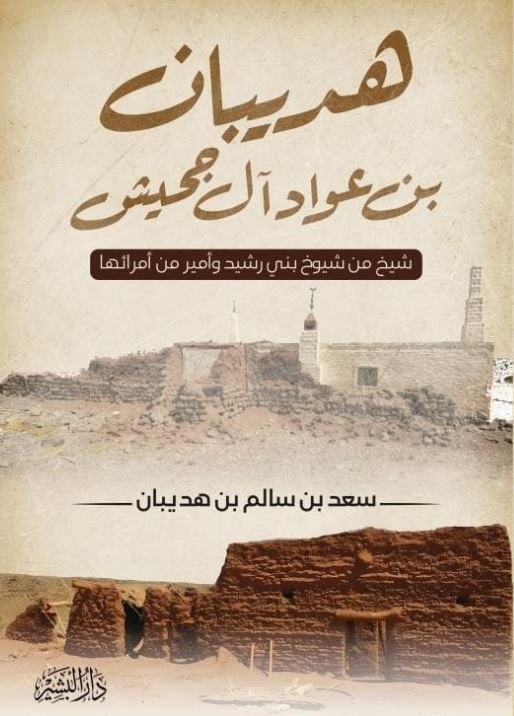 هدبيان بن عواد ال جحيش ؛ شيخ من شيوخ بني رشيد وأمير من أمرائها