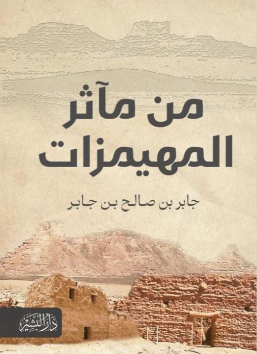 من مآثر المهيمزات