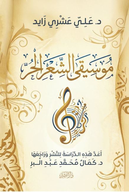 موسيفي الشعر الحر