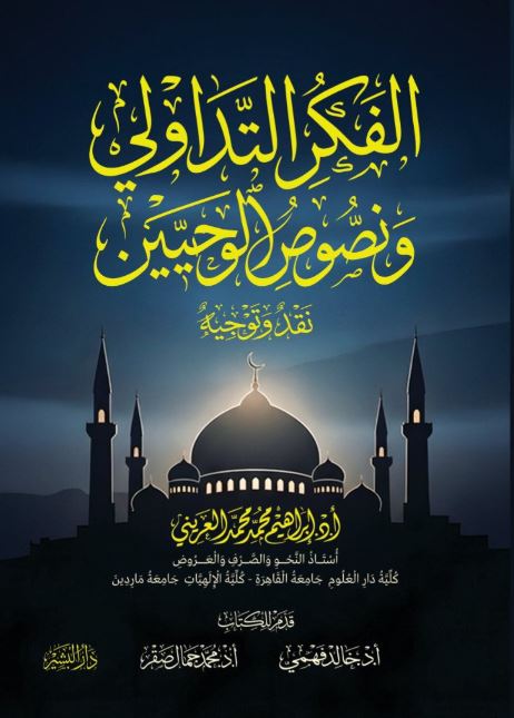 الفكر التداولي ونصوص الوحيين