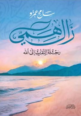 زال همي ؛ رحلة التقرب إلى الله