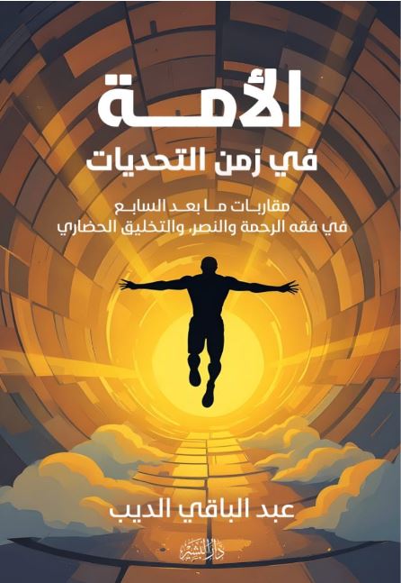  الأمة في زمن التحديات ؛ مقاربات ما بعد السابع  في فقه الرحمة والنصر والتخليق الحضاري