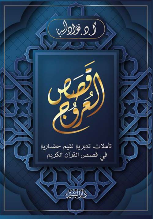 قصص العروج ؛ تأملات تدبرية لقيم حضارية في قصص القرآن الكريم