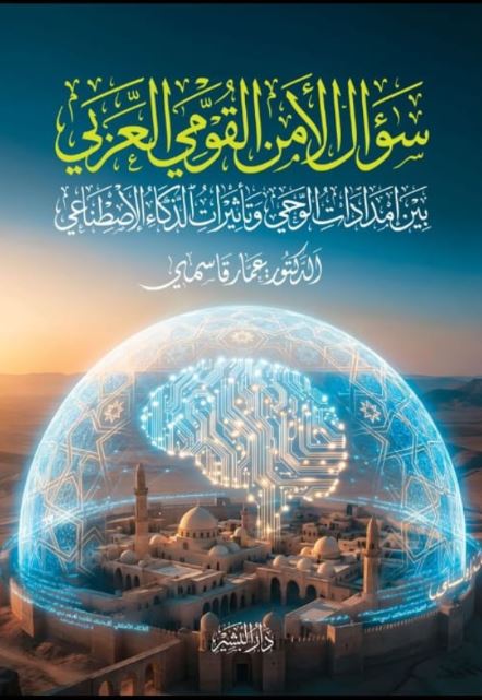 سؤال الأمن القومي العربي