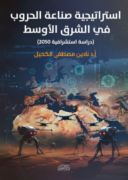استراتيجيات صناعة الحروب في الشرق الأوسط ؛ دراسة استشراقية2050