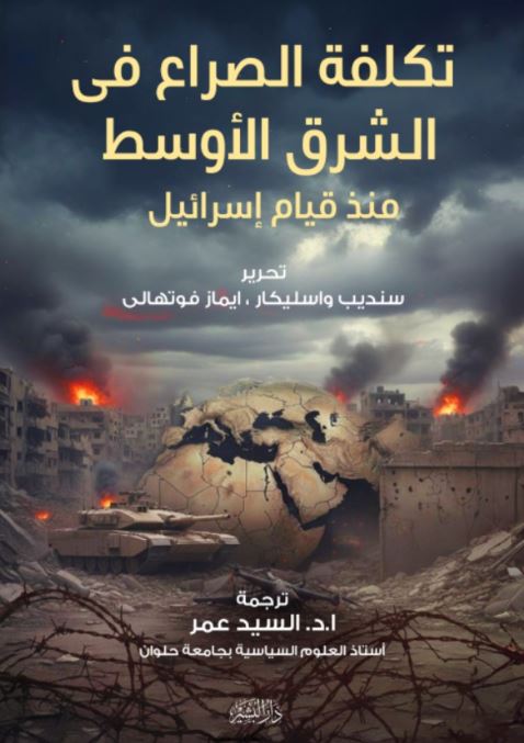 تكلفة الصراع في الشرق الاوسط منذ قيام إسرائيل