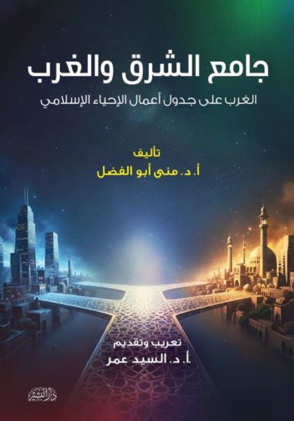 جامع الشرق والغرب ؛ الغرب على جدول أعمال الإحياء الإسلامي