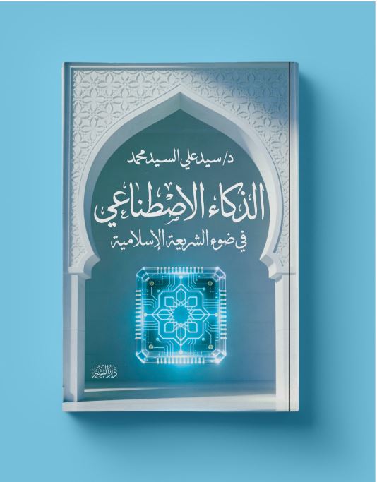 الذكاء الاصنطاعي في ضوء الشريعة الإسلامية
