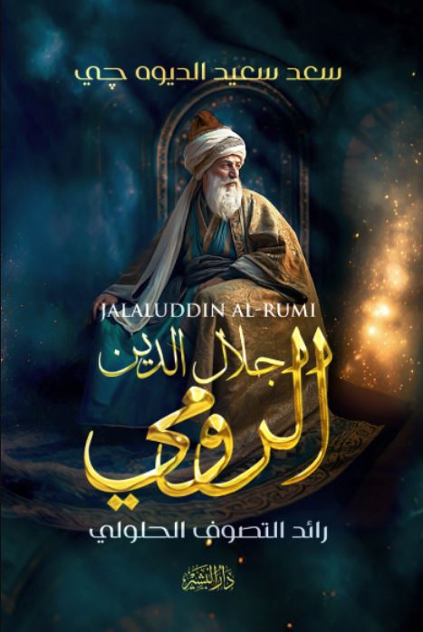 جلال الدين الرومي ؛ رائد التصوف الحلولي