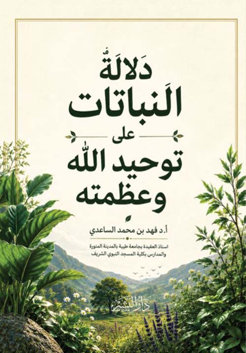 دلالة النباتات على توحيد الله وعظمته