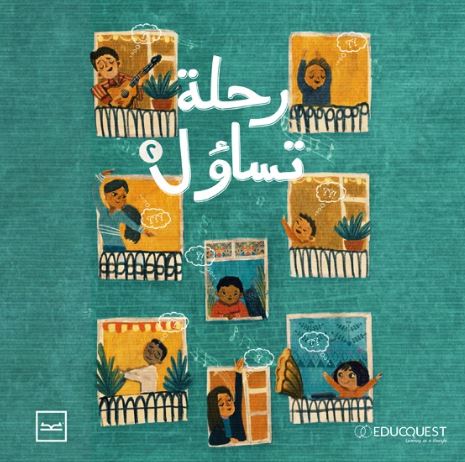 رحلة تساؤل الجزء الثانى