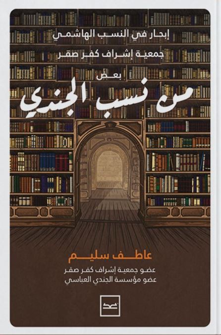 إبحار في النسب الهاشمي جمعية إشراف كفر صقر بعض من نسب الجندي