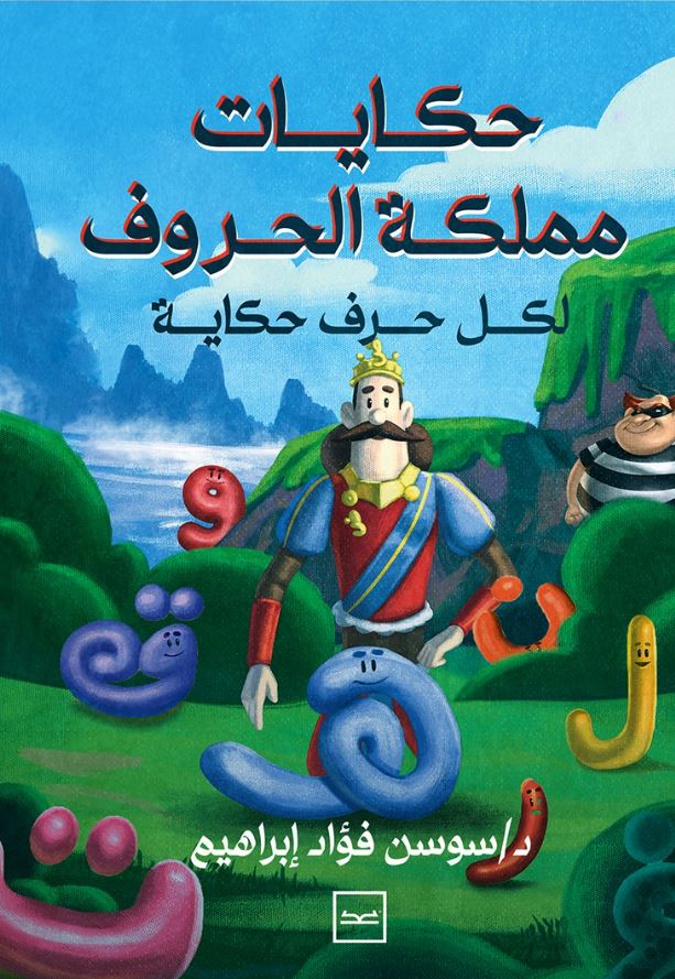 حكايات مملكة الحروف ؛ لكل حرف حكاية