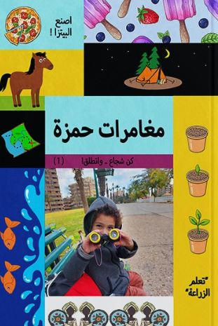 مغامرات حمزة  ؛ كن شجاع...وأنطلف!