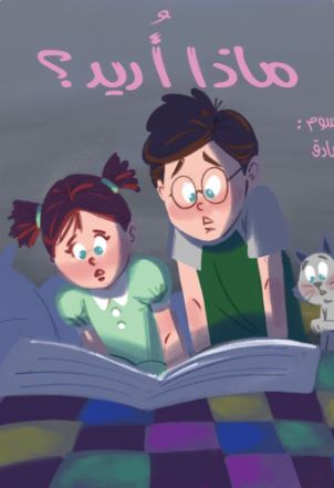 ماذا أريد ؟