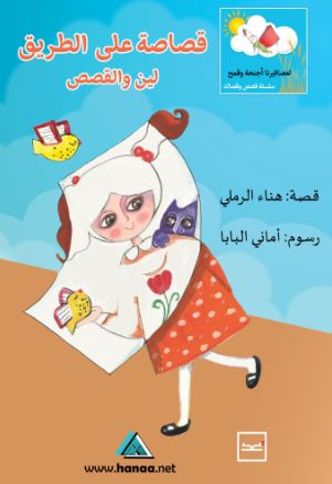 قصاصة على الطريق لين والقصص