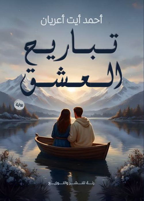 تباريح العشق