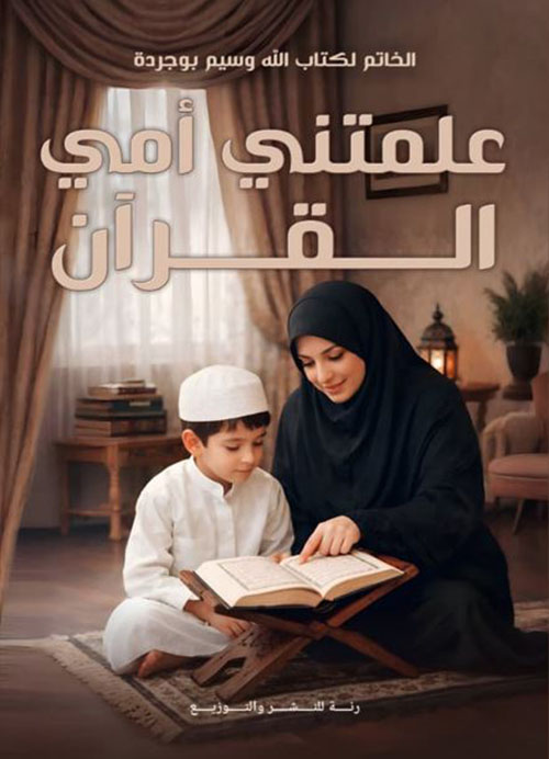 علمتني أمي القرآن