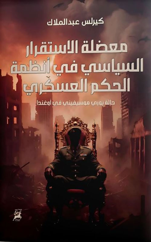 معضلة الاستقرار السياسي في أنظمة الحكم العسكري