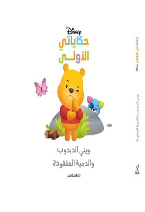 ويني الدبدوب والدمية المفقودة