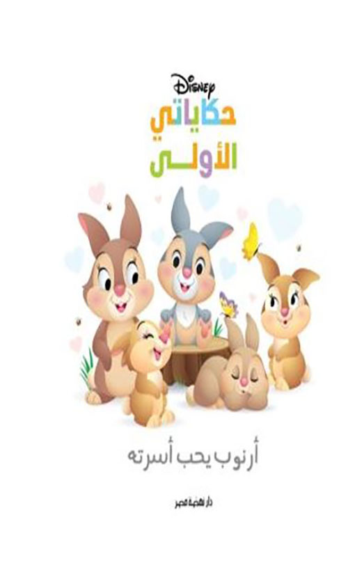 أرنوب يحب أسرته