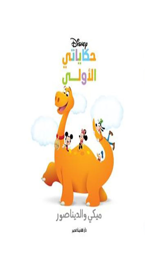 ميكي والديناصور