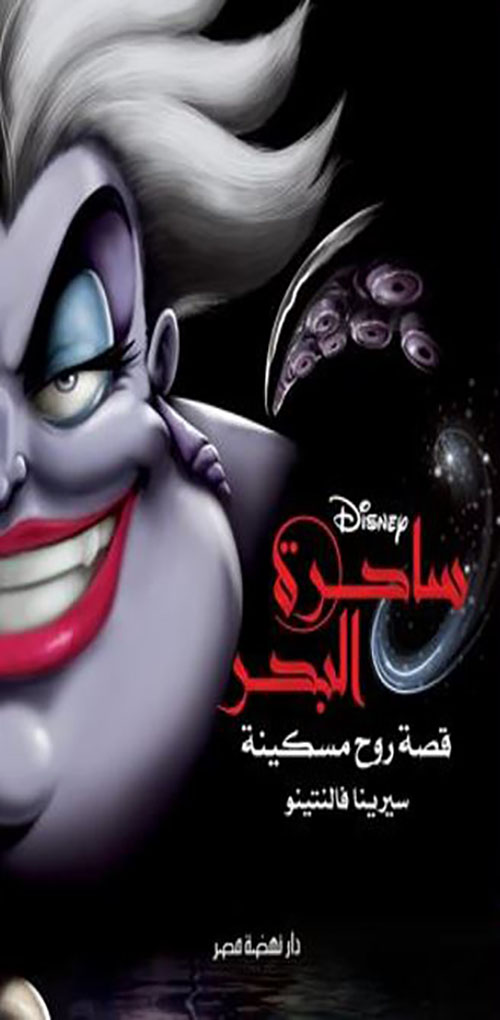 ساحرة البحر ؛ قصة روح مسكينة