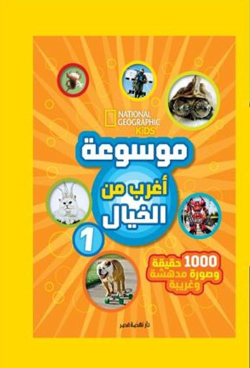 موسوعة أغرب من الخيال 1 ؛ 1000 حقيقة وصورة مدهشة وغريبة