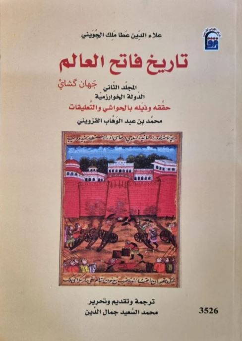 تاريخ فاتح العالم