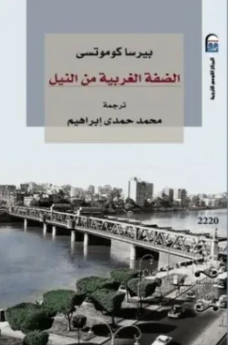 الضفة الغربية من النيل