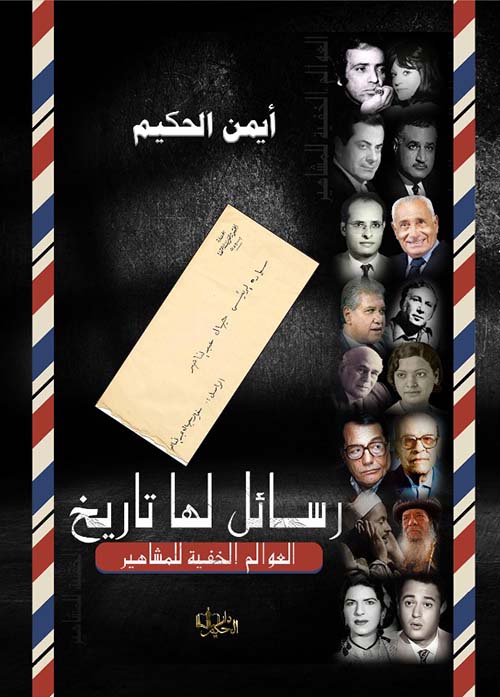رسائل لها تاريخ ؛ العوالم الخفية للمشاهير
