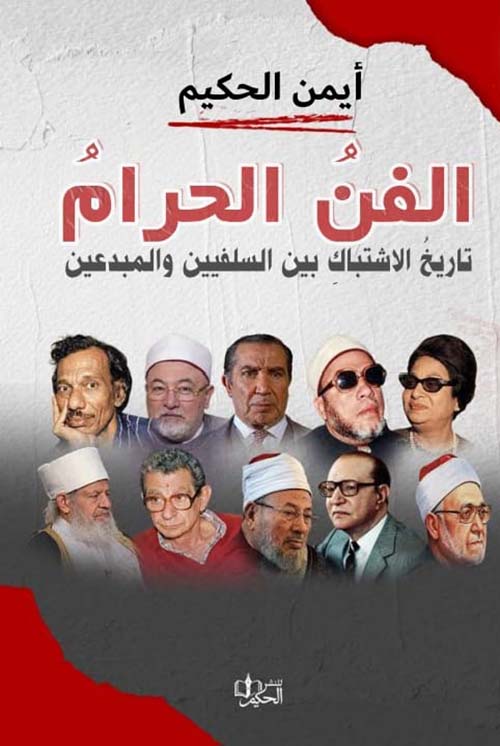 الفن الحرام ؛ تاريخ الاشتباك بين السلفيين والمبدعين